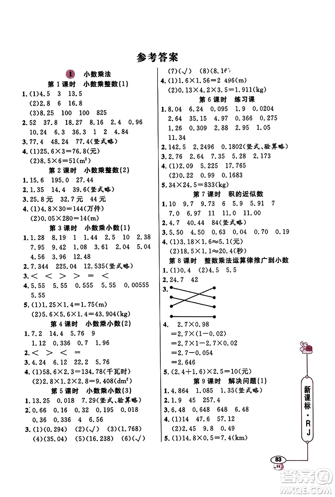 山東畫報出版社2023年秋應(yīng)用題天天練五年級數(shù)學(xué)上冊人教版答案