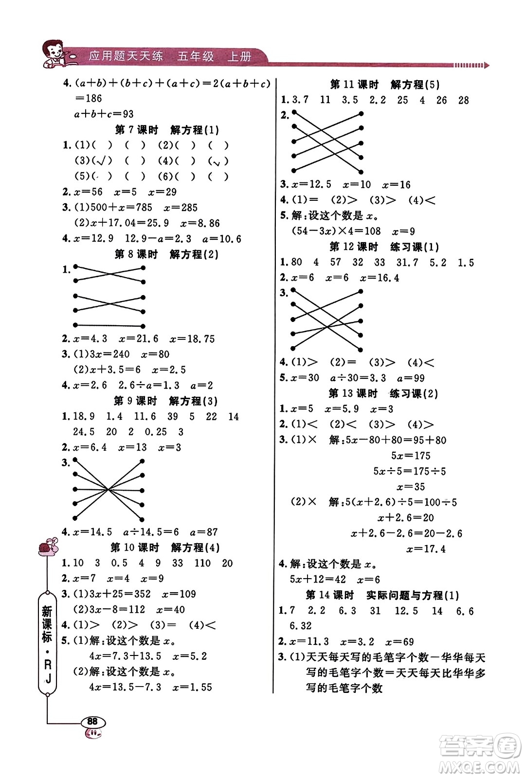 山東畫報出版社2023年秋應(yīng)用題天天練五年級數(shù)學(xué)上冊人教版答案
