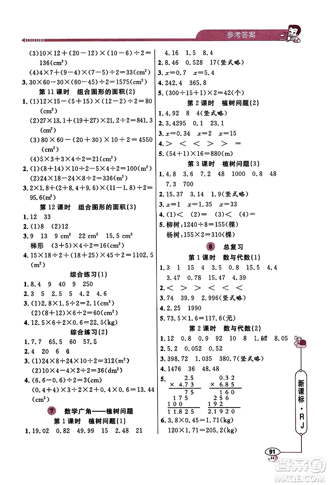 山東畫報出版社2023年秋應(yīng)用題天天練五年級數(shù)學(xué)上冊人教版答案