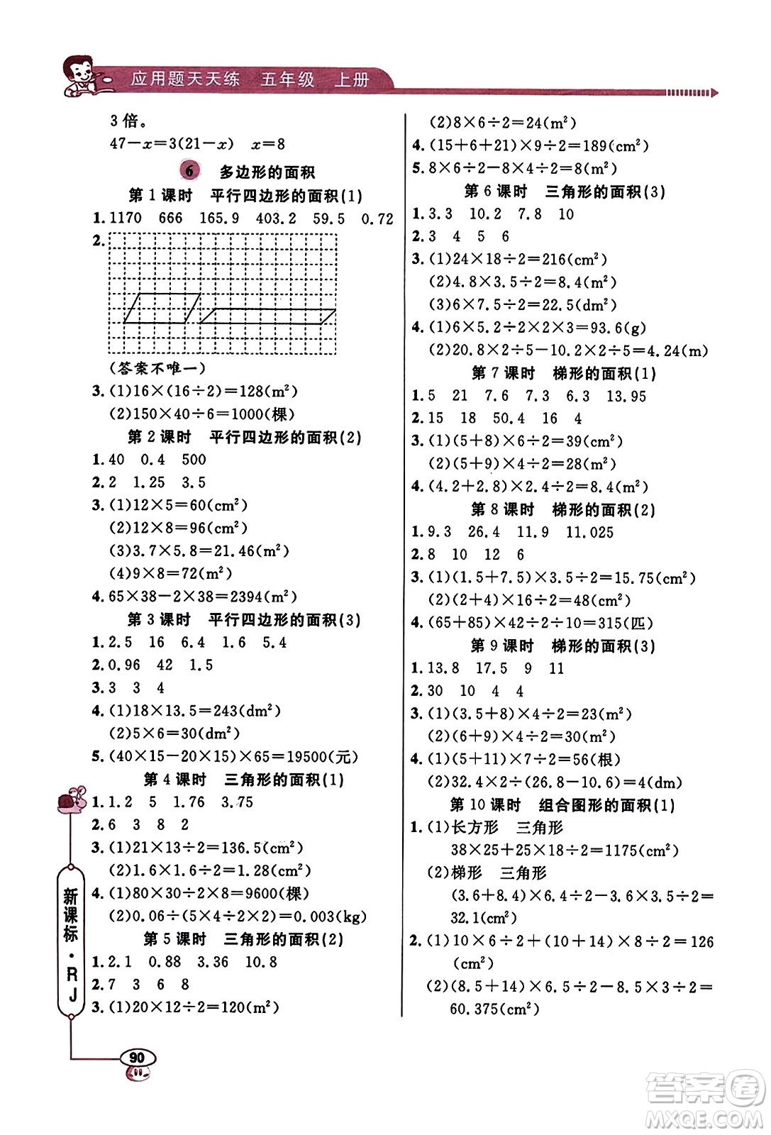 山東畫報出版社2023年秋應(yīng)用題天天練五年級數(shù)學(xué)上冊人教版答案