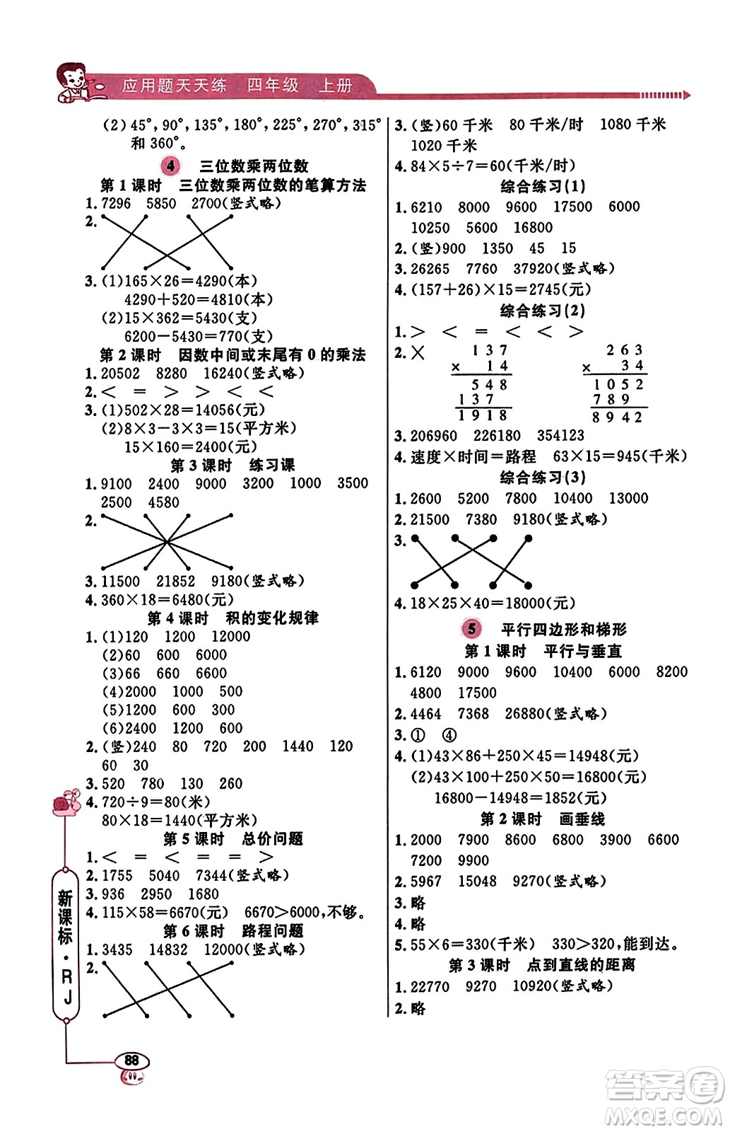 山東畫報出版社2023年秋應(yīng)用題天天練四年級數(shù)學(xué)上冊人教版答案