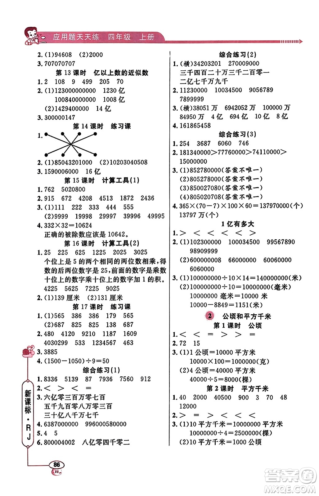山東畫報出版社2023年秋應(yīng)用題天天練四年級數(shù)學(xué)上冊人教版答案
