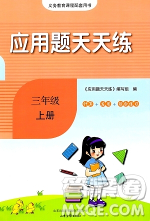 山東畫報出版社2023年秋應用題天天練三年級數(shù)學上冊人教版答案
