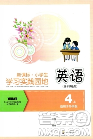 四川教育出版社2023年秋新課標(biāo)小學(xué)生學(xué)習(xí)實(shí)踐園地四年級(jí)英語上冊(cè)外研版三起點(diǎn)答案