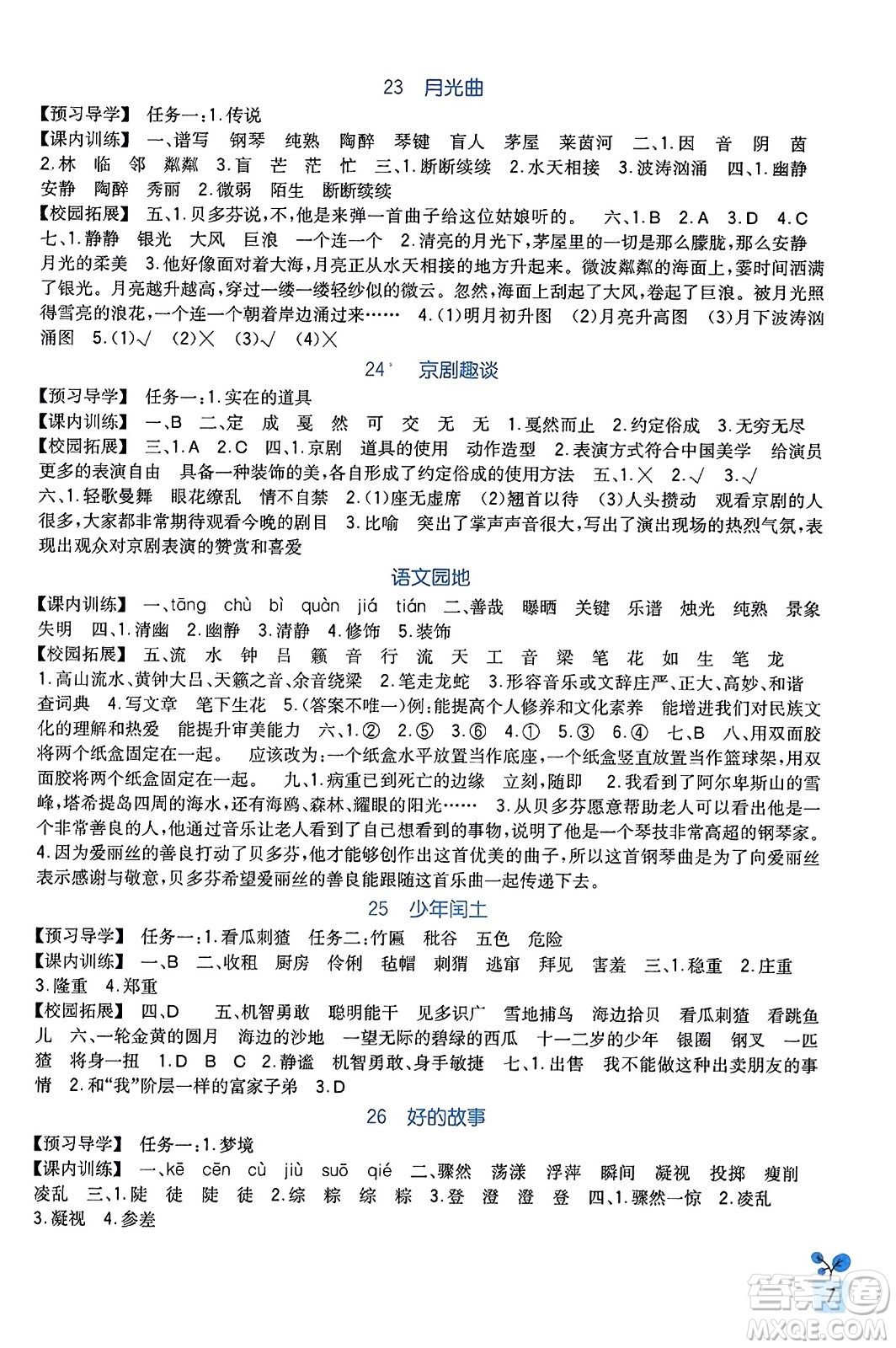 四川教育出版社2023年秋新課標(biāo)小學(xué)生學(xué)習(xí)實(shí)踐園地六年級(jí)語文上冊人教版答案