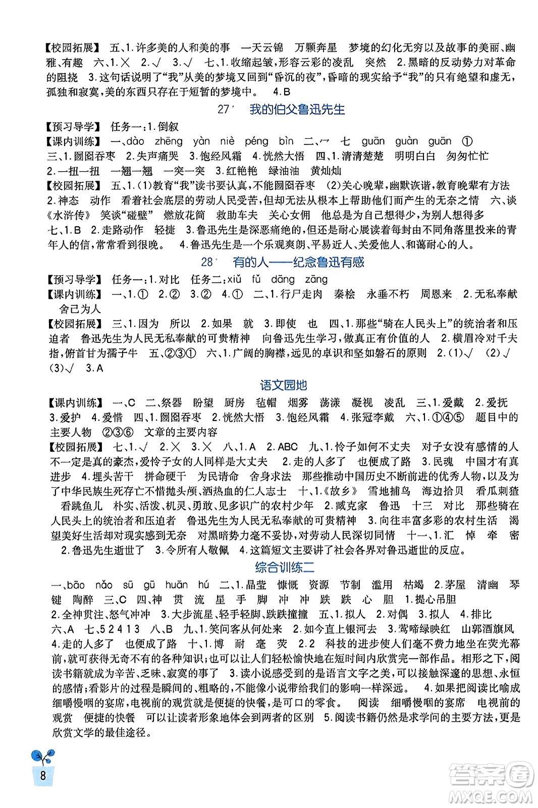 四川教育出版社2023年秋新課標(biāo)小學(xué)生學(xué)習(xí)實(shí)踐園地六年級(jí)語文上冊人教版答案