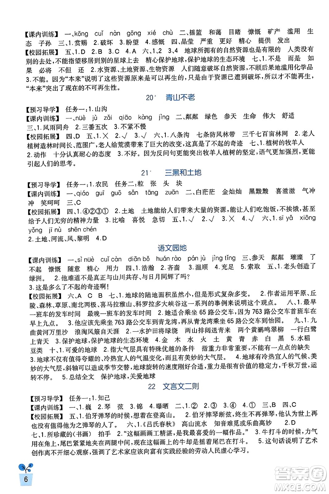 四川教育出版社2023年秋新課標(biāo)小學(xué)生學(xué)習(xí)實(shí)踐園地六年級(jí)語文上冊人教版答案