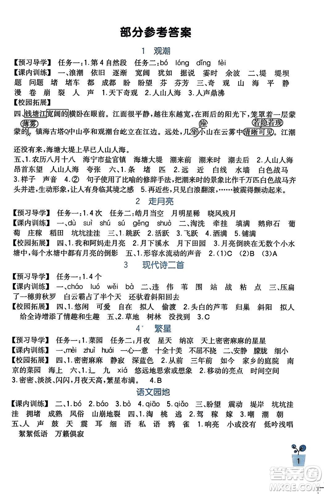 四川教育出版社2023年秋新課標(biāo)小學(xué)生學(xué)習(xí)實踐園地四年級語文上冊人教版答案