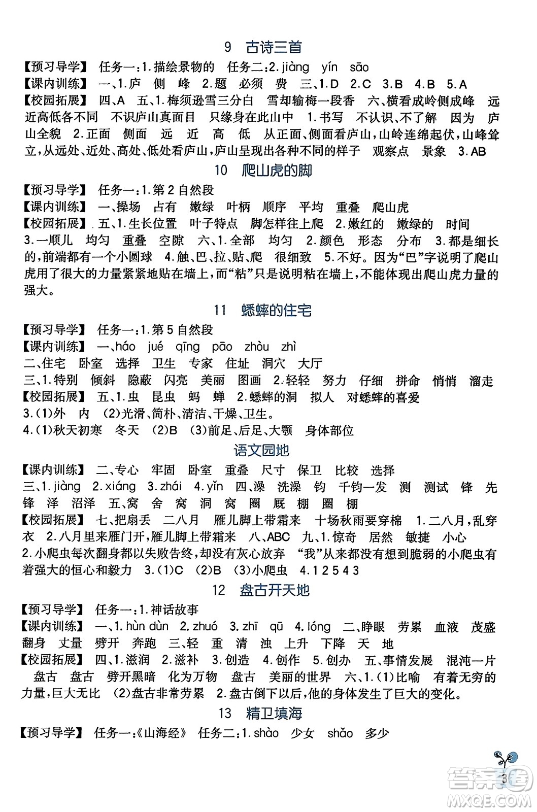四川教育出版社2023年秋新課標(biāo)小學(xué)生學(xué)習(xí)實踐園地四年級語文上冊人教版答案