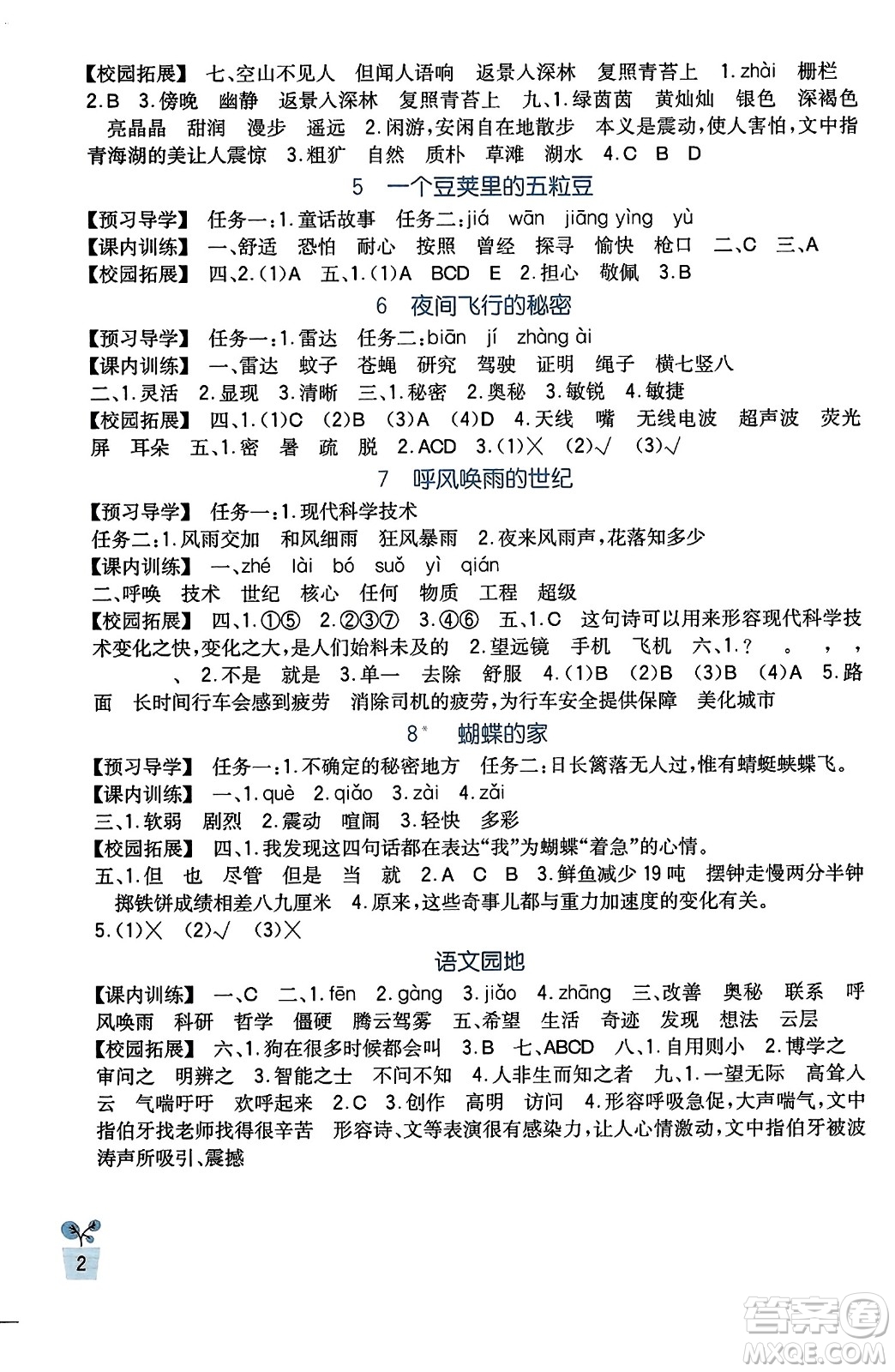 四川教育出版社2023年秋新課標(biāo)小學(xué)生學(xué)習(xí)實踐園地四年級語文上冊人教版答案