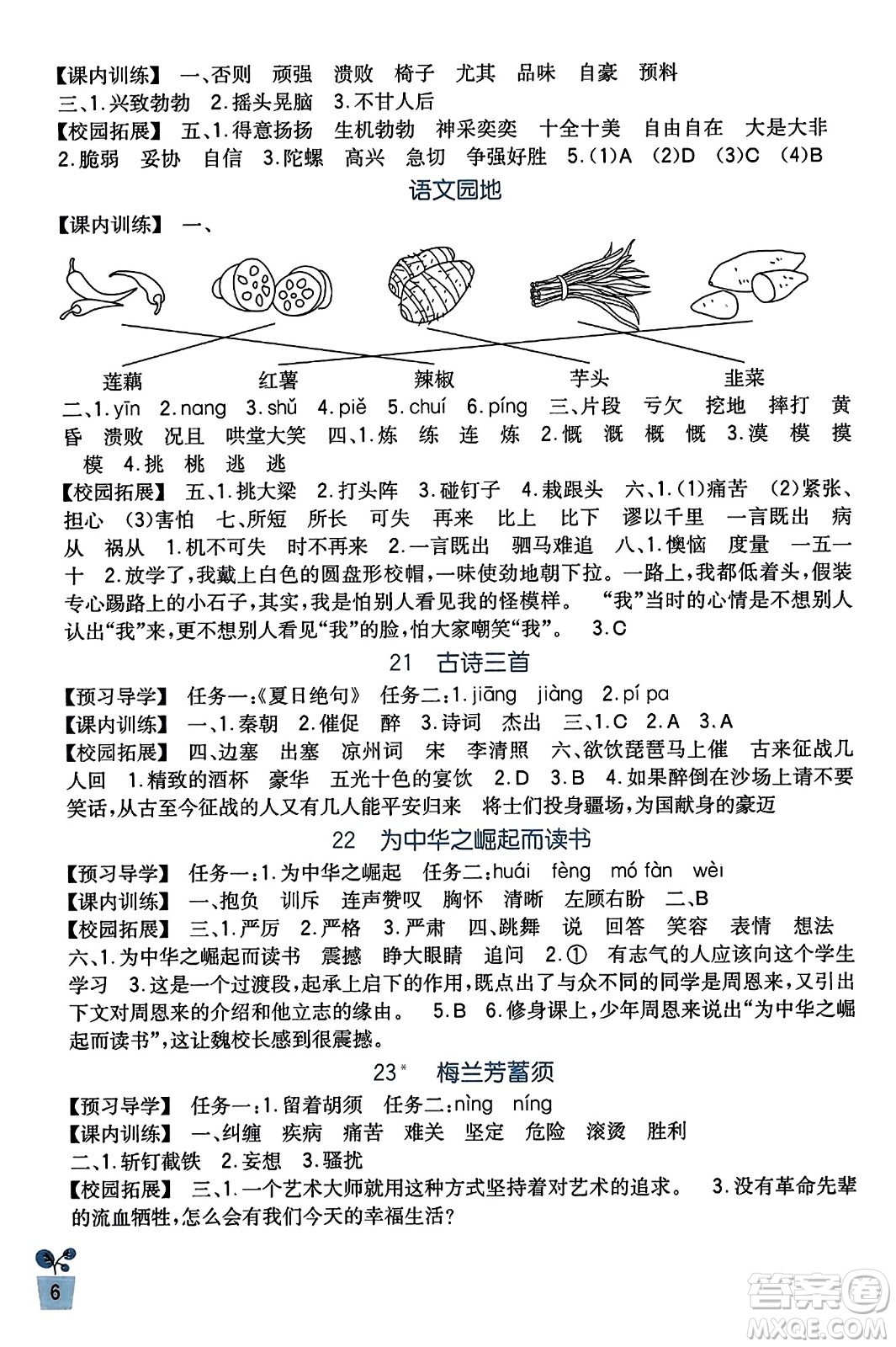 四川教育出版社2023年秋新課標(biāo)小學(xué)生學(xué)習(xí)實踐園地四年級語文上冊人教版答案