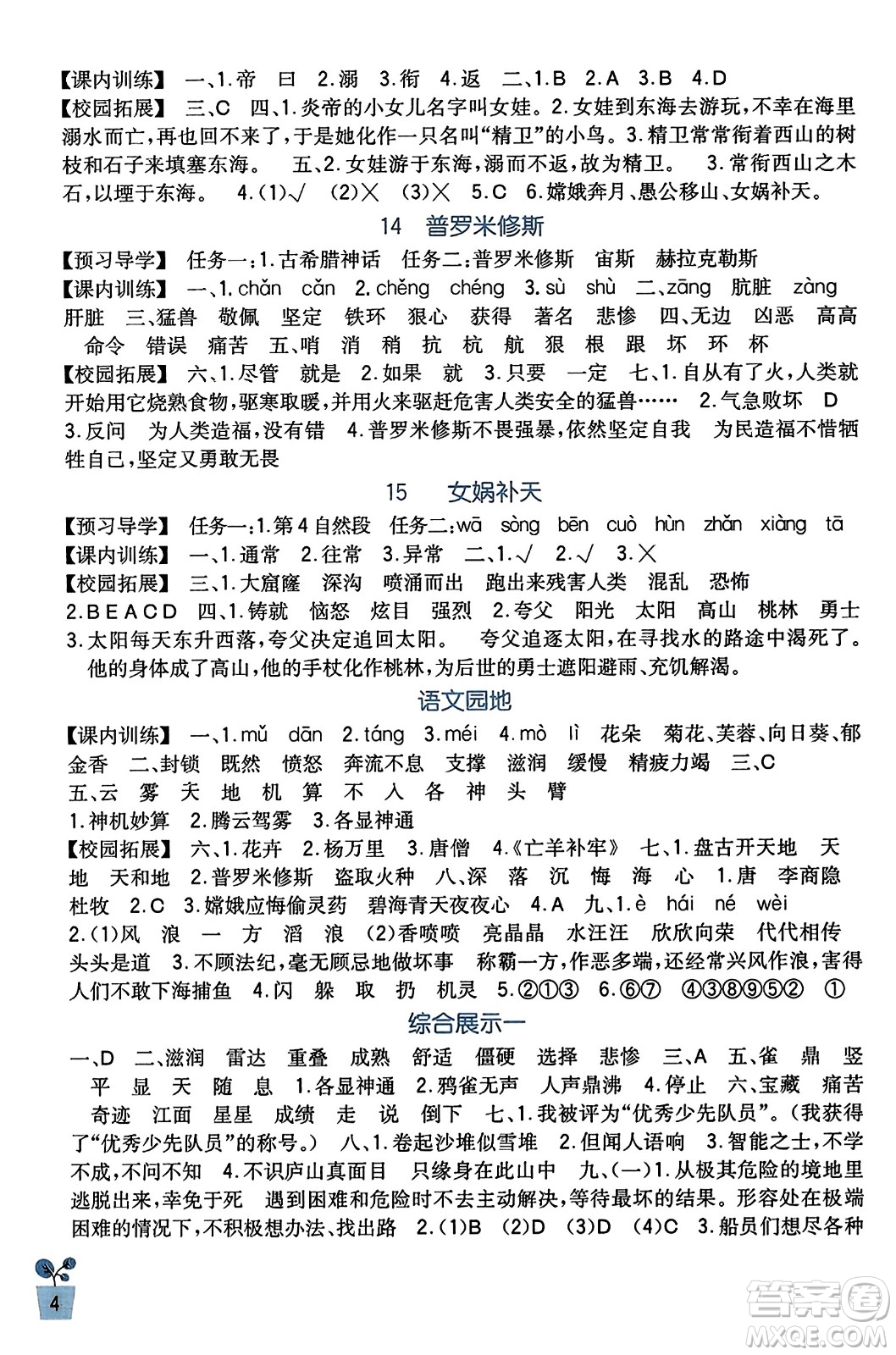 四川教育出版社2023年秋新課標(biāo)小學(xué)生學(xué)習(xí)實踐園地四年級語文上冊人教版答案