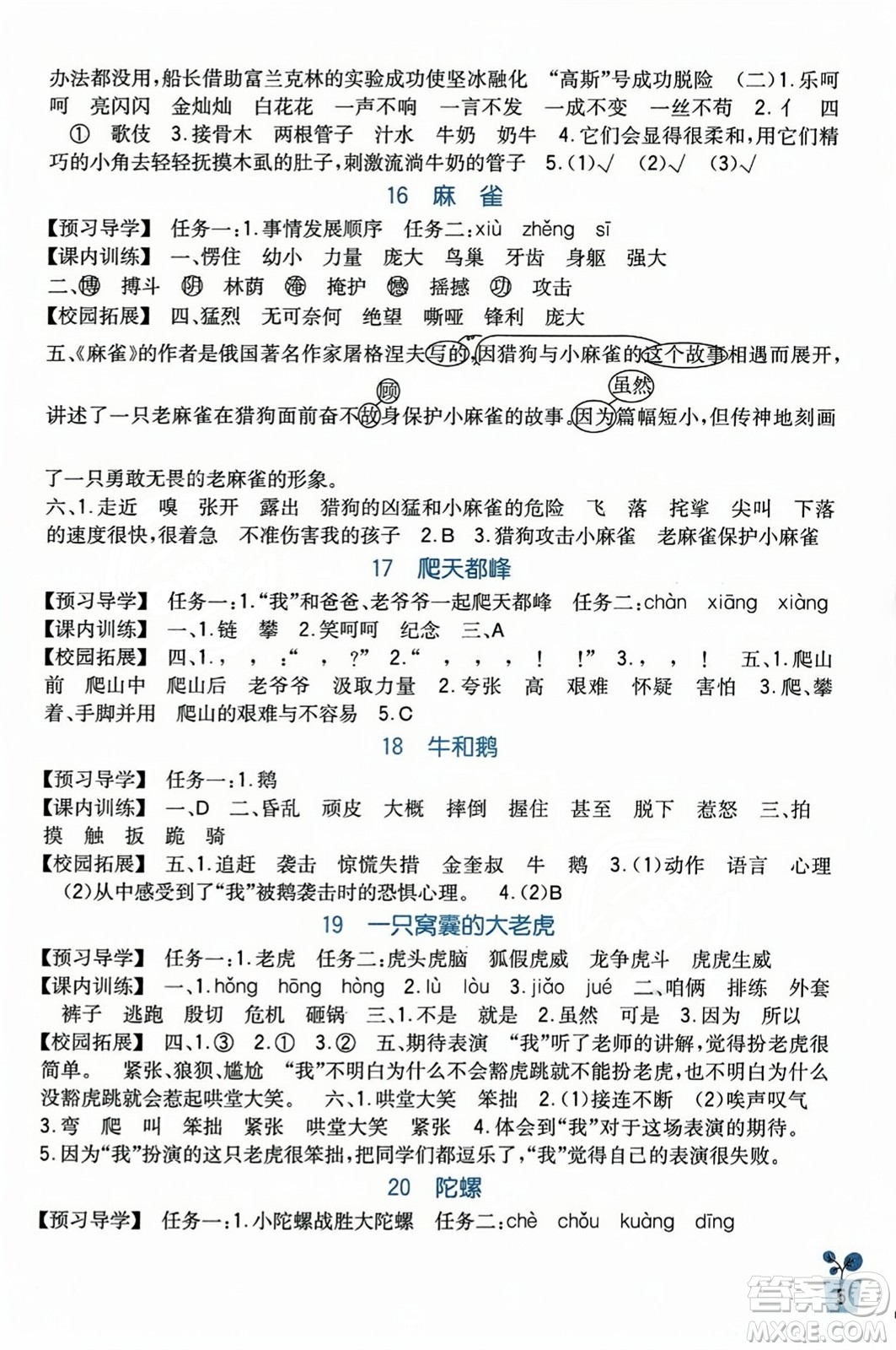 四川教育出版社2023年秋新課標(biāo)小學(xué)生學(xué)習(xí)實踐園地四年級語文上冊人教版答案