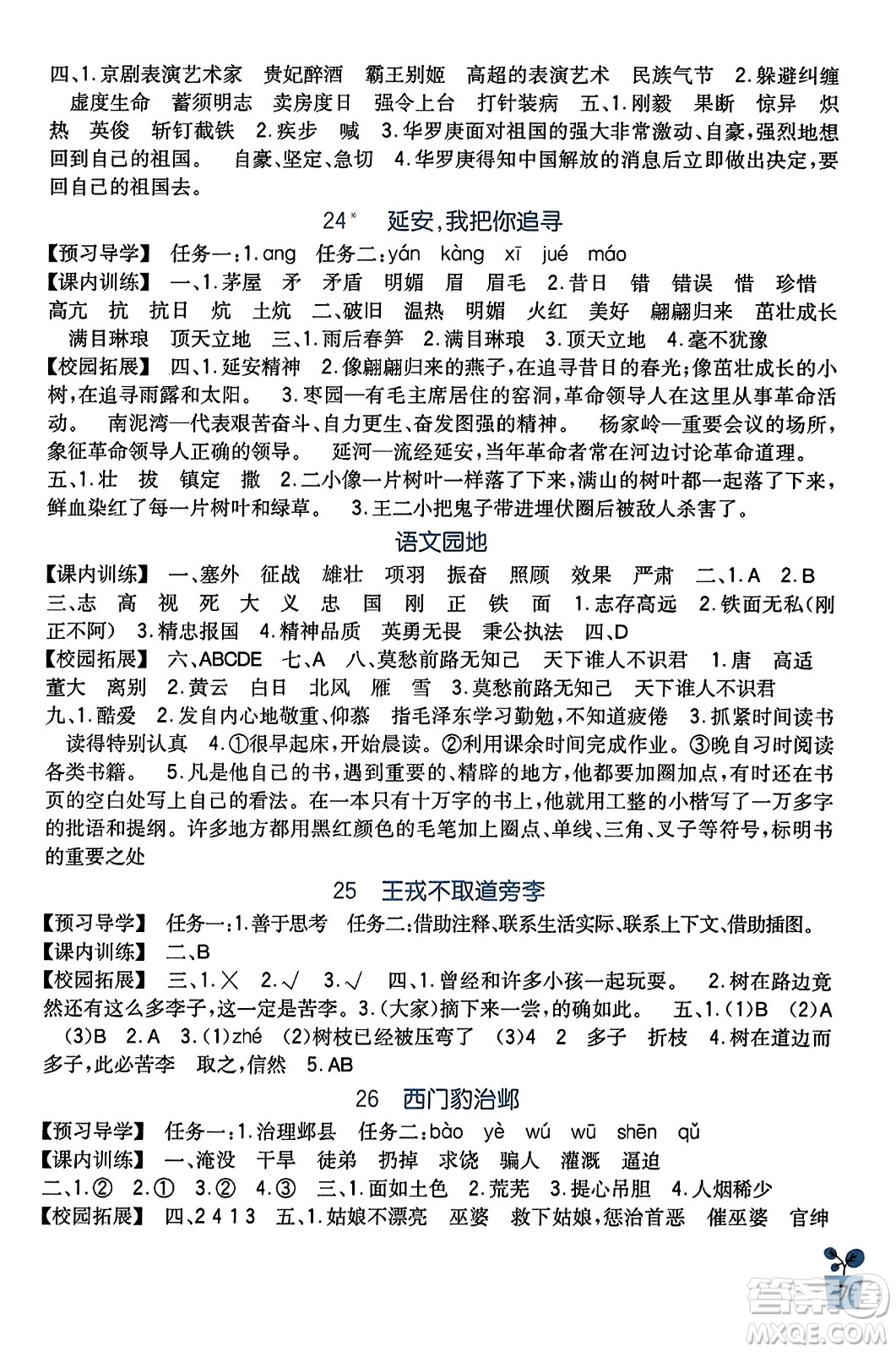 四川教育出版社2023年秋新課標(biāo)小學(xué)生學(xué)習(xí)實踐園地四年級語文上冊人教版答案
