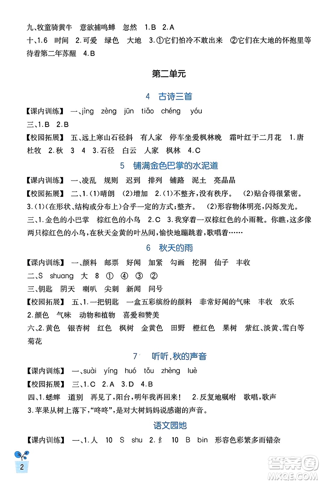 四川教育出版社2023年秋新課標(biāo)小學(xué)生學(xué)習(xí)實(shí)踐園地三年級語文上冊人教版答案