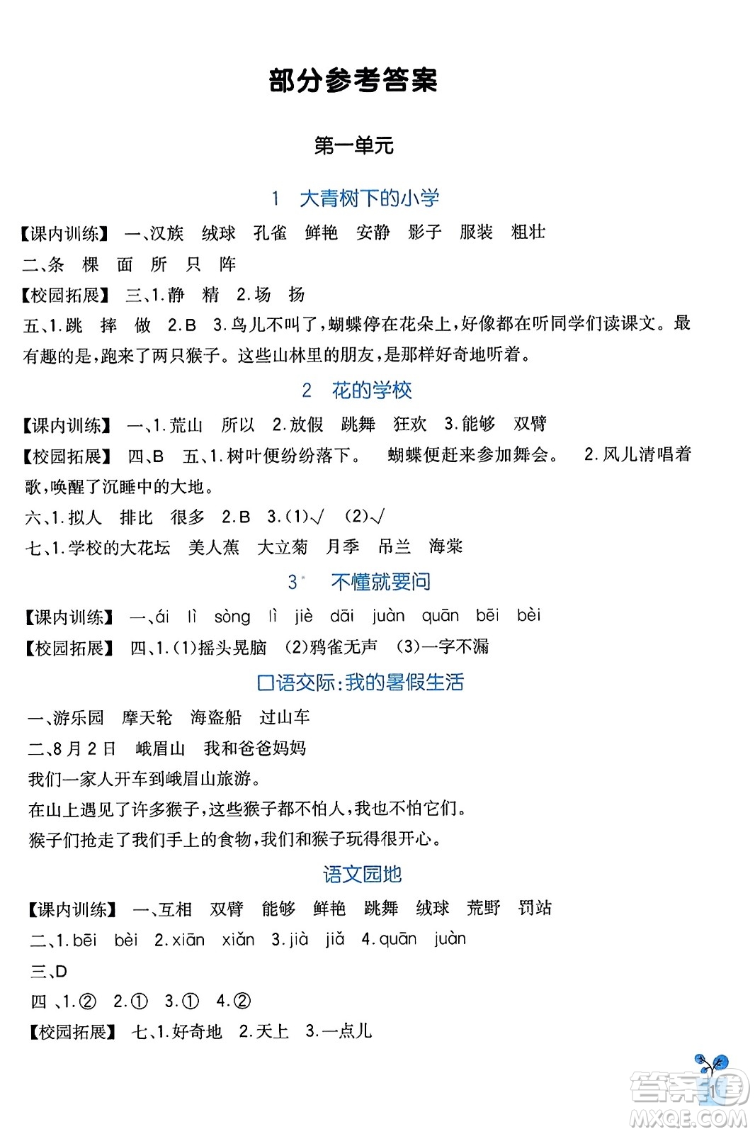 四川教育出版社2023年秋新課標(biāo)小學(xué)生學(xué)習(xí)實(shí)踐園地三年級語文上冊人教版答案