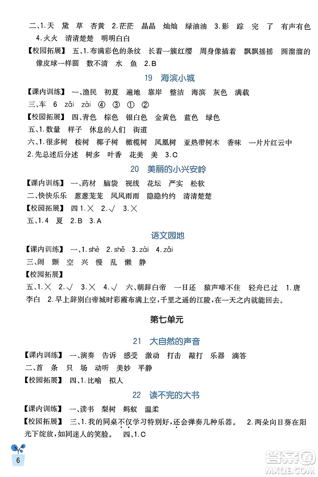 四川教育出版社2023年秋新課標(biāo)小學(xué)生學(xué)習(xí)實(shí)踐園地三年級語文上冊人教版答案