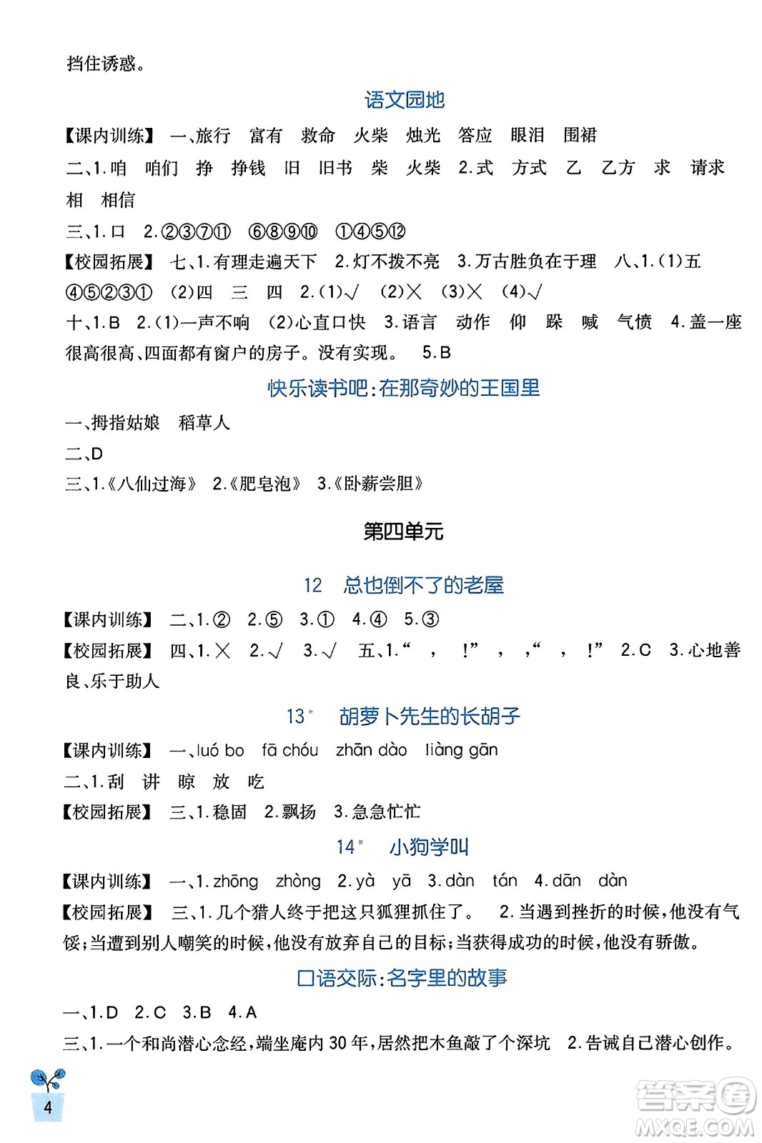 四川教育出版社2023年秋新課標(biāo)小學(xué)生學(xué)習(xí)實(shí)踐園地三年級語文上冊人教版答案