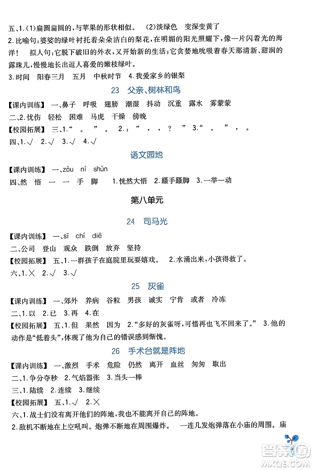 四川教育出版社2023年秋新課標(biāo)小學(xué)生學(xué)習(xí)實(shí)踐園地三年級語文上冊人教版答案