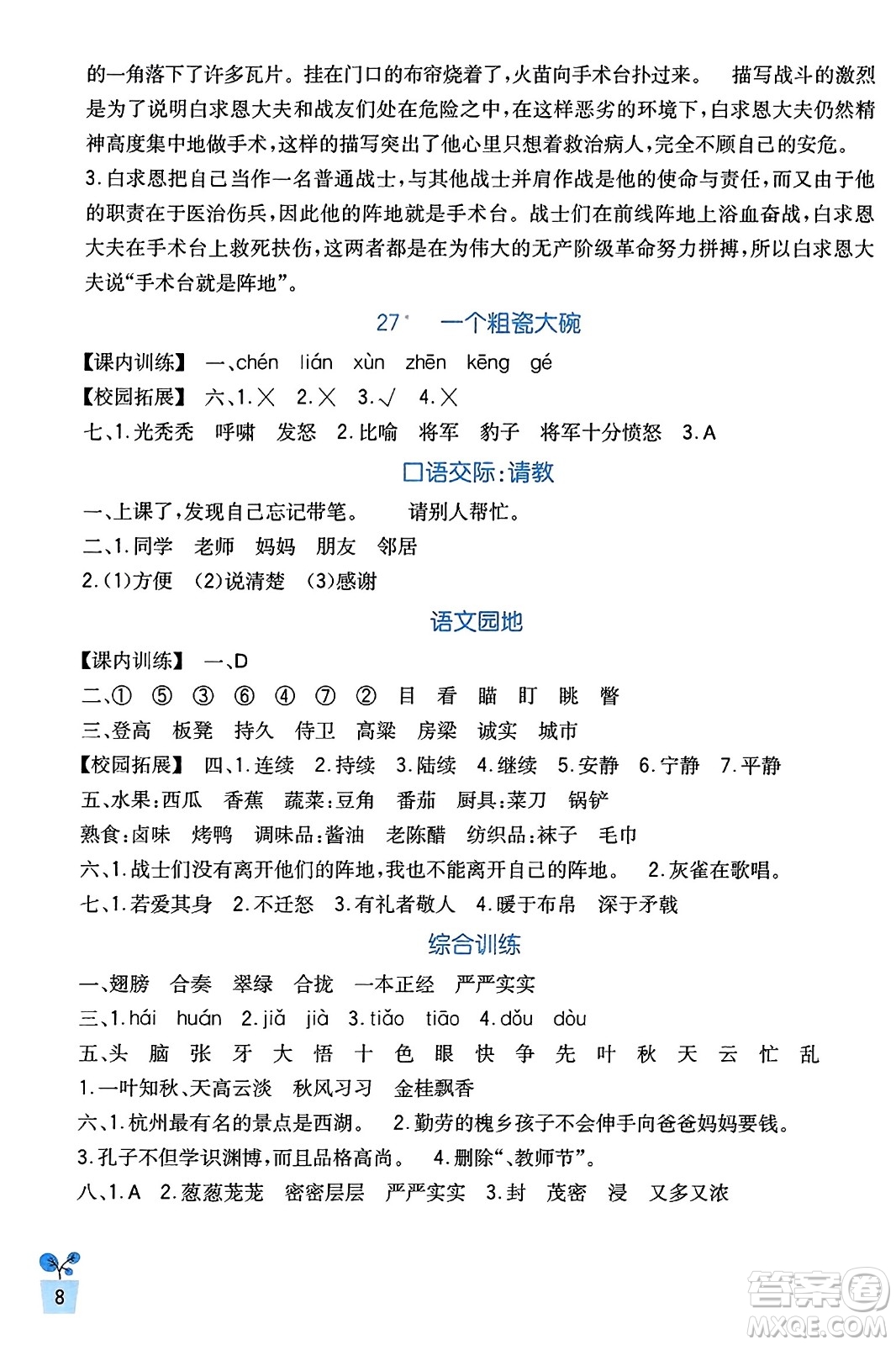 四川教育出版社2023年秋新課標(biāo)小學(xué)生學(xué)習(xí)實(shí)踐園地三年級語文上冊人教版答案