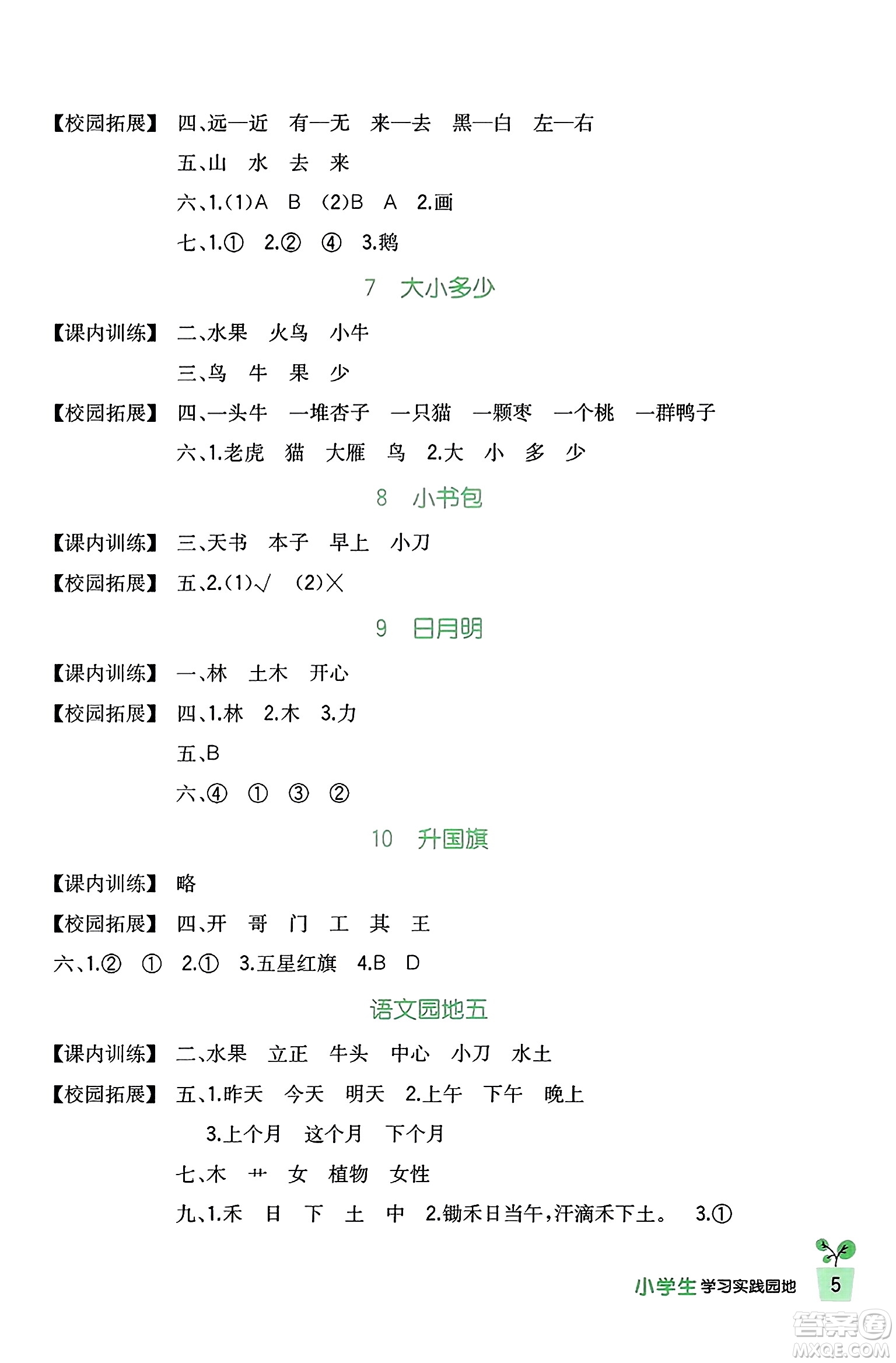 四川教育出版社2023年秋新課標(biāo)小學(xué)生學(xué)習(xí)實(shí)踐園地一年級(jí)語(yǔ)文上冊(cè)人教版答案