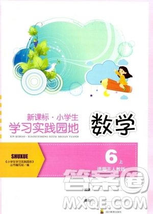 四川教育出版社2023年秋新課標(biāo)小學(xué)生學(xué)習(xí)實(shí)踐園地六年級(jí)數(shù)學(xué)上冊(cè)人教版答案