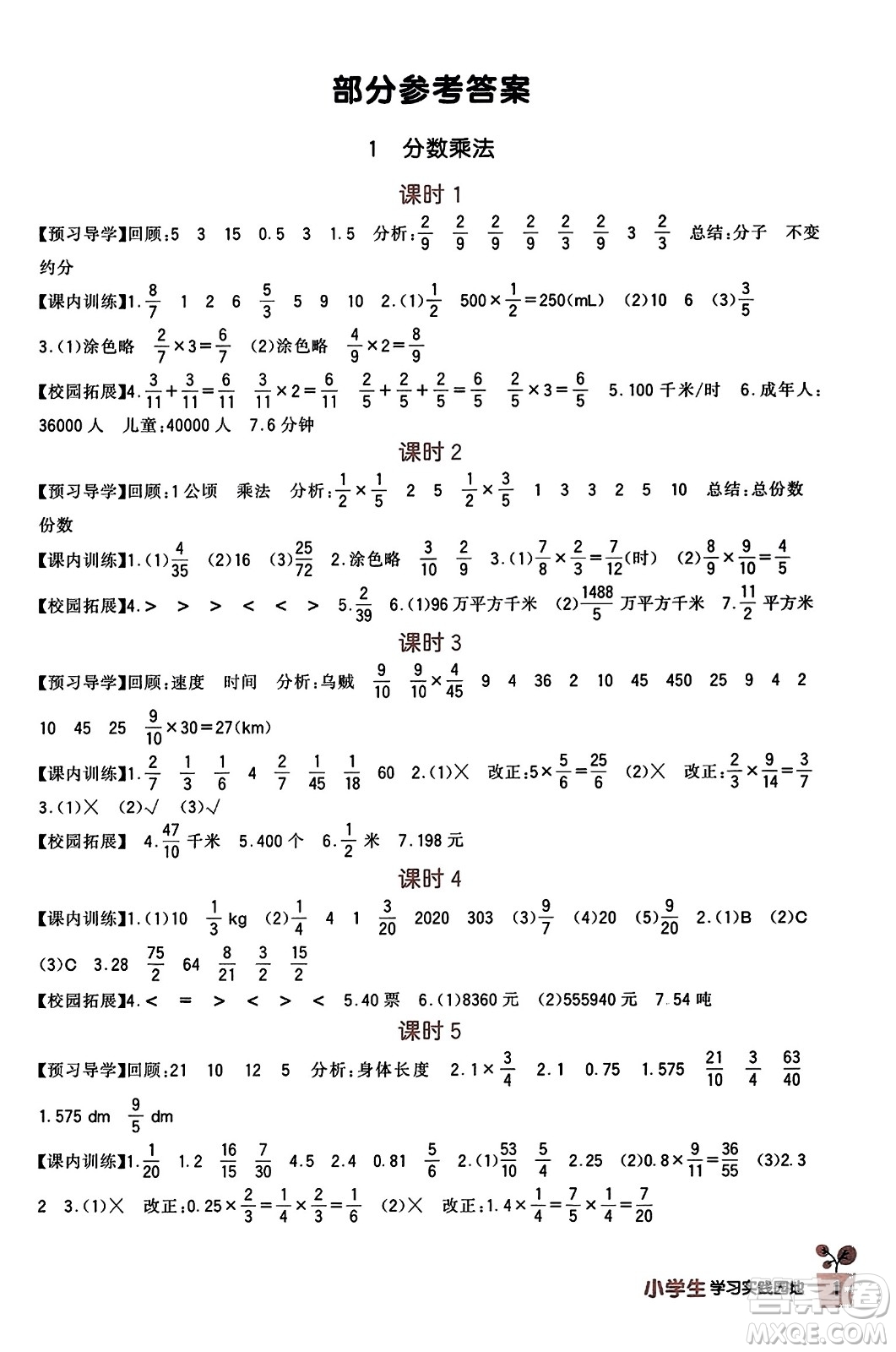 四川教育出版社2023年秋新課標(biāo)小學(xué)生學(xué)習(xí)實(shí)踐園地六年級(jí)數(shù)學(xué)上冊(cè)人教版答案