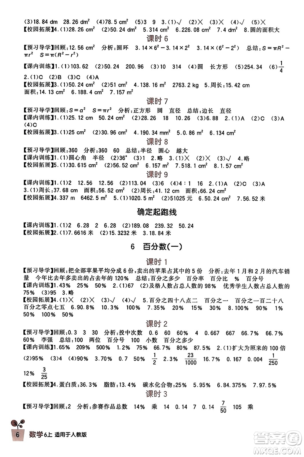 四川教育出版社2023年秋新課標(biāo)小學(xué)生學(xué)習(xí)實(shí)踐園地六年級(jí)數(shù)學(xué)上冊(cè)人教版答案