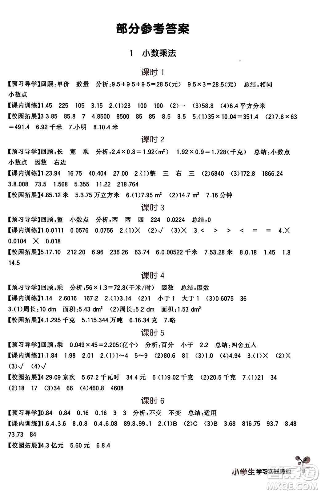 四川教育出版社2023年秋新課標(biāo)小學(xué)生學(xué)習(xí)實(shí)踐園地五年級(jí)數(shù)學(xué)上冊(cè)人教版答案
