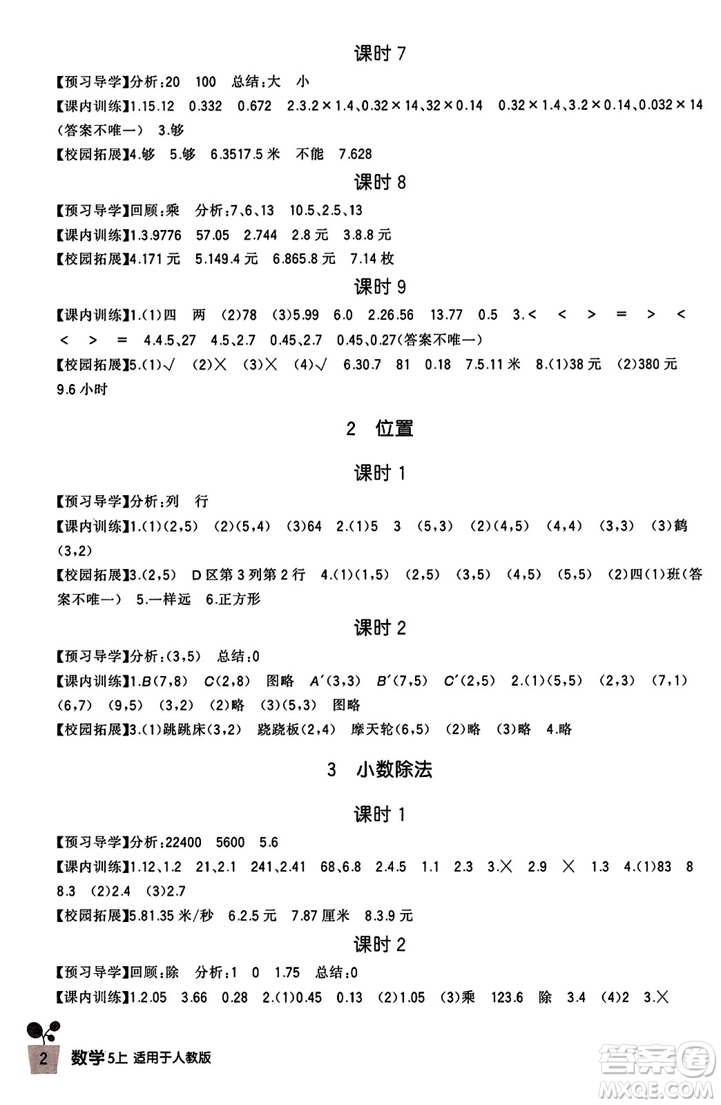 四川教育出版社2023年秋新課標(biāo)小學(xué)生學(xué)習(xí)實(shí)踐園地五年級(jí)數(shù)學(xué)上冊(cè)人教版答案