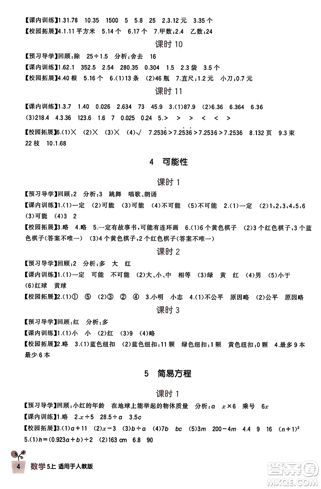 四川教育出版社2023年秋新課標(biāo)小學(xué)生學(xué)習(xí)實(shí)踐園地五年級(jí)數(shù)學(xué)上冊(cè)人教版答案