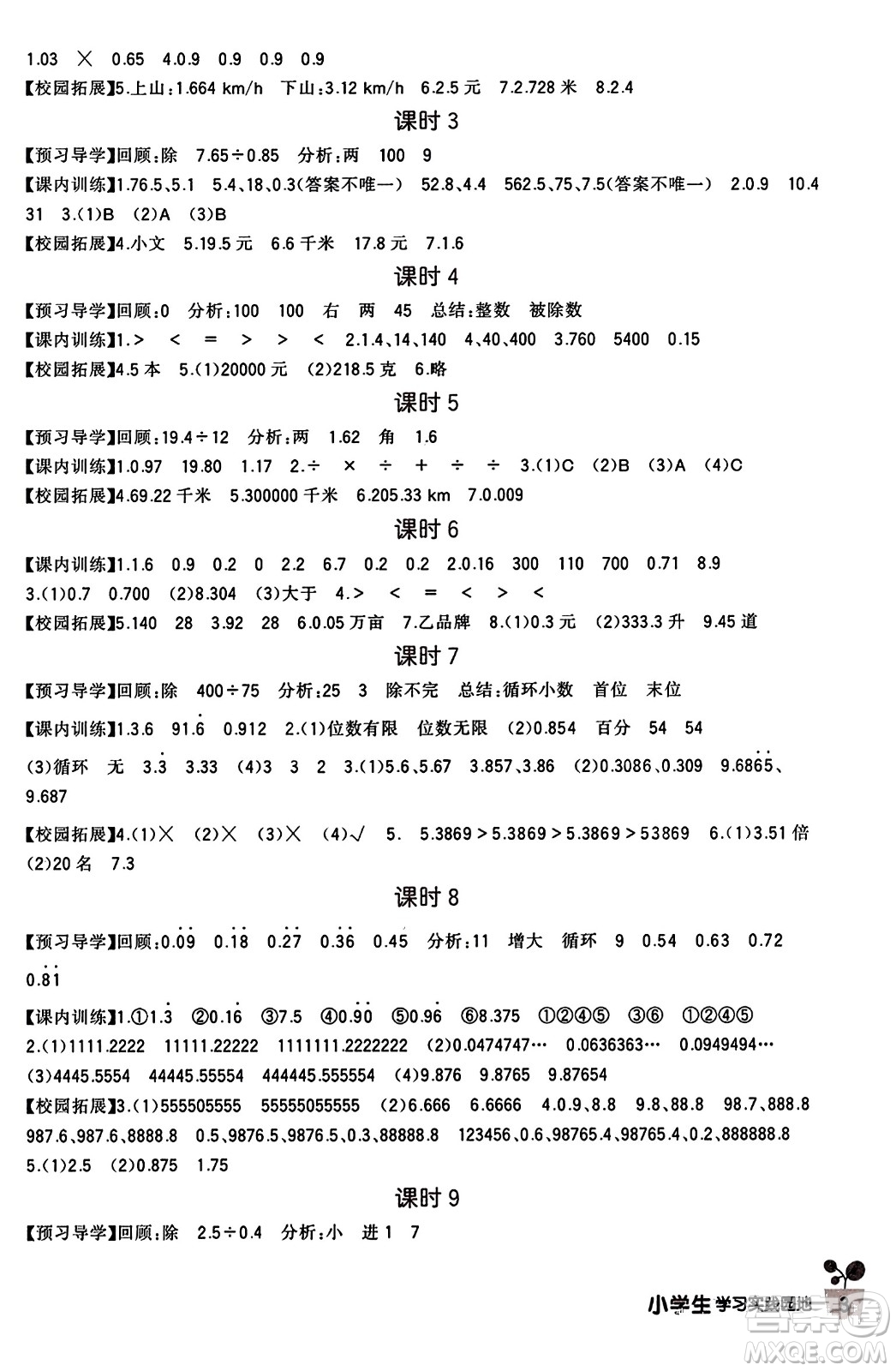 四川教育出版社2023年秋新課標(biāo)小學(xué)生學(xué)習(xí)實(shí)踐園地五年級(jí)數(shù)學(xué)上冊(cè)人教版答案