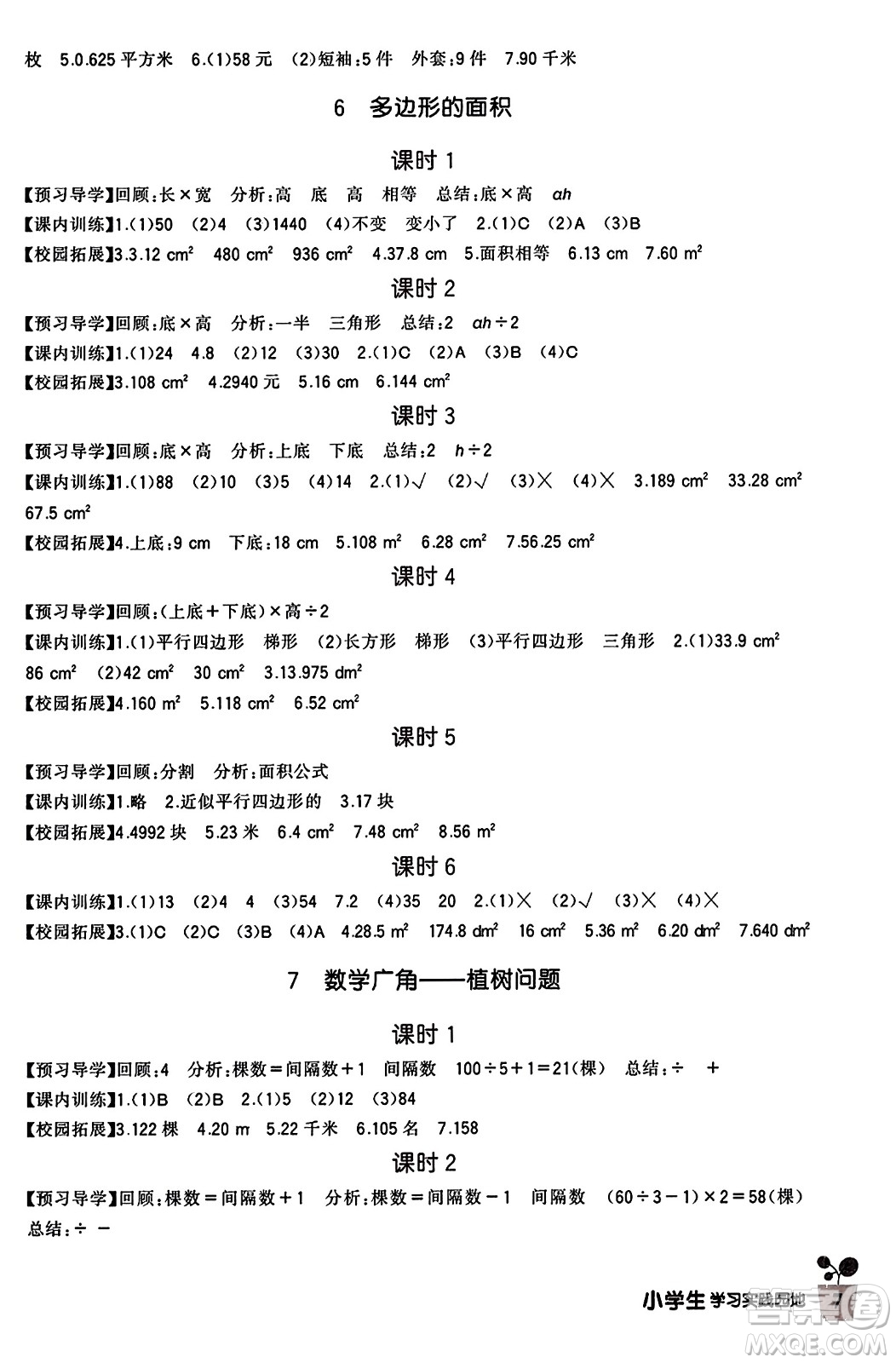 四川教育出版社2023年秋新課標(biāo)小學(xué)生學(xué)習(xí)實(shí)踐園地五年級(jí)數(shù)學(xué)上冊(cè)人教版答案