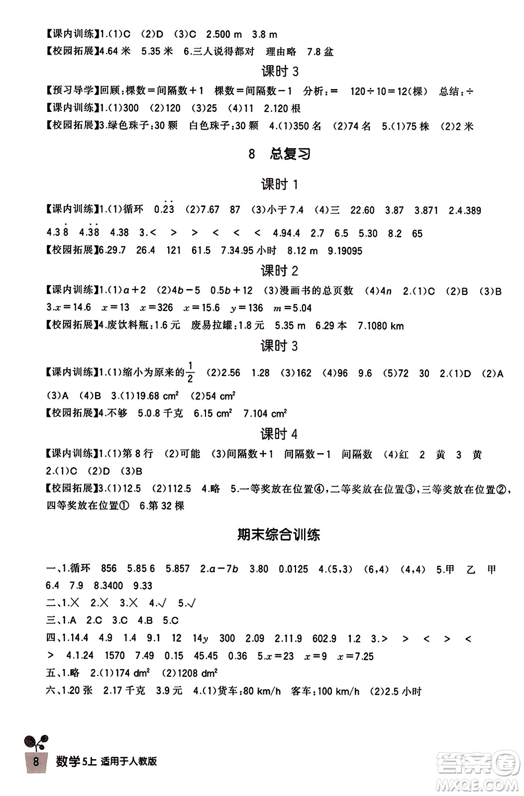 四川教育出版社2023年秋新課標(biāo)小學(xué)生學(xué)習(xí)實(shí)踐園地五年級(jí)數(shù)學(xué)上冊(cè)人教版答案