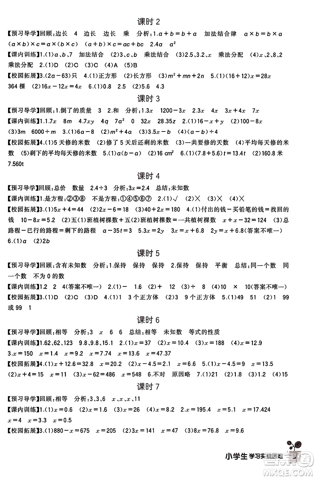 四川教育出版社2023年秋新課標(biāo)小學(xué)生學(xué)習(xí)實(shí)踐園地五年級(jí)數(shù)學(xué)上冊(cè)人教版答案