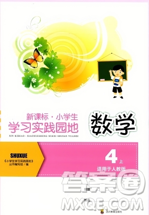 四川教育出版社2023年秋新課標小學生學習實踐園地四年級數(shù)學上冊人教版答案