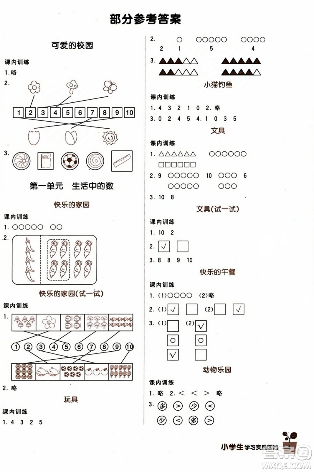 四川教育出版社2023年秋新課標(biāo)小學(xué)生學(xué)習(xí)實(shí)踐園地一年級(jí)數(shù)學(xué)上冊(cè)北師大版答案