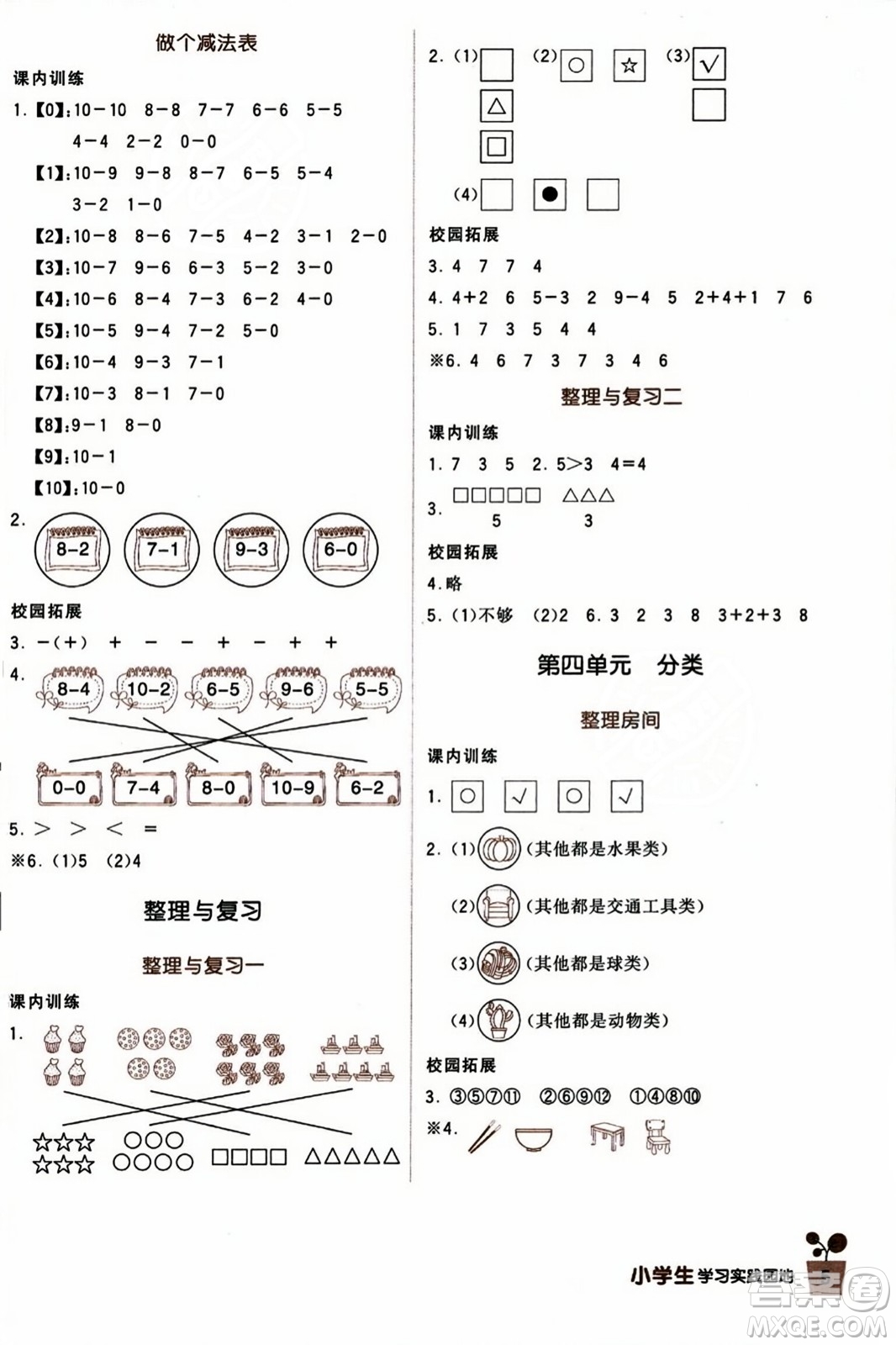 四川教育出版社2023年秋新課標(biāo)小學(xué)生學(xué)習(xí)實(shí)踐園地一年級(jí)數(shù)學(xué)上冊(cè)北師大版答案