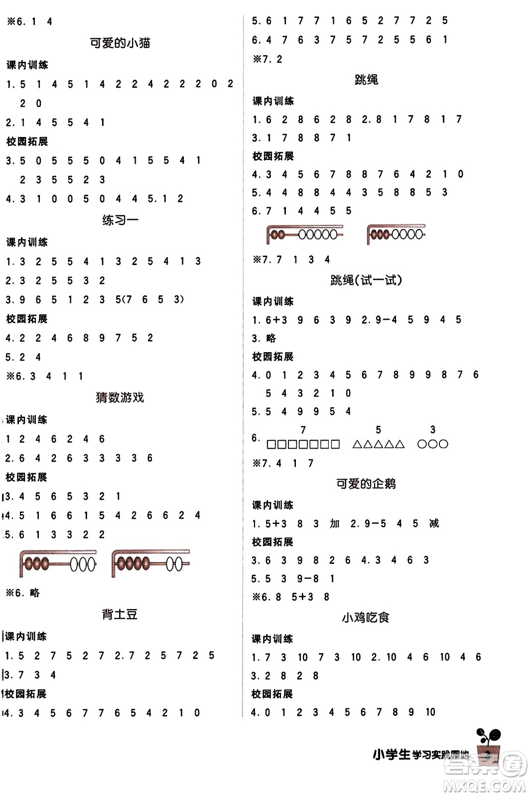 四川教育出版社2023年秋新課標(biāo)小學(xué)生學(xué)習(xí)實(shí)踐園地一年級(jí)數(shù)學(xué)上冊(cè)北師大版答案