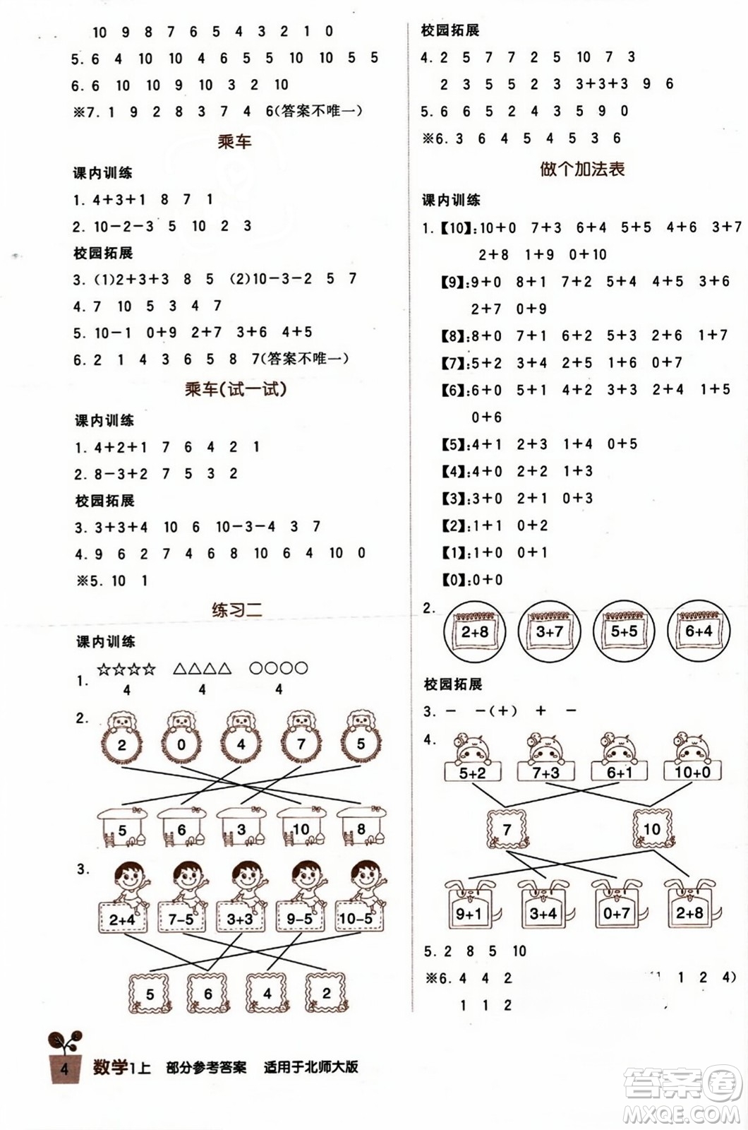 四川教育出版社2023年秋新課標(biāo)小學(xué)生學(xué)習(xí)實(shí)踐園地一年級(jí)數(shù)學(xué)上冊(cè)北師大版答案