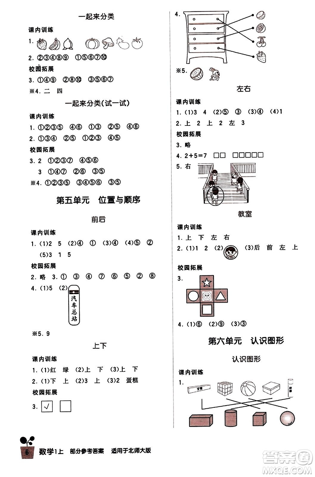四川教育出版社2023年秋新課標(biāo)小學(xué)生學(xué)習(xí)實(shí)踐園地一年級(jí)數(shù)學(xué)上冊(cè)北師大版答案