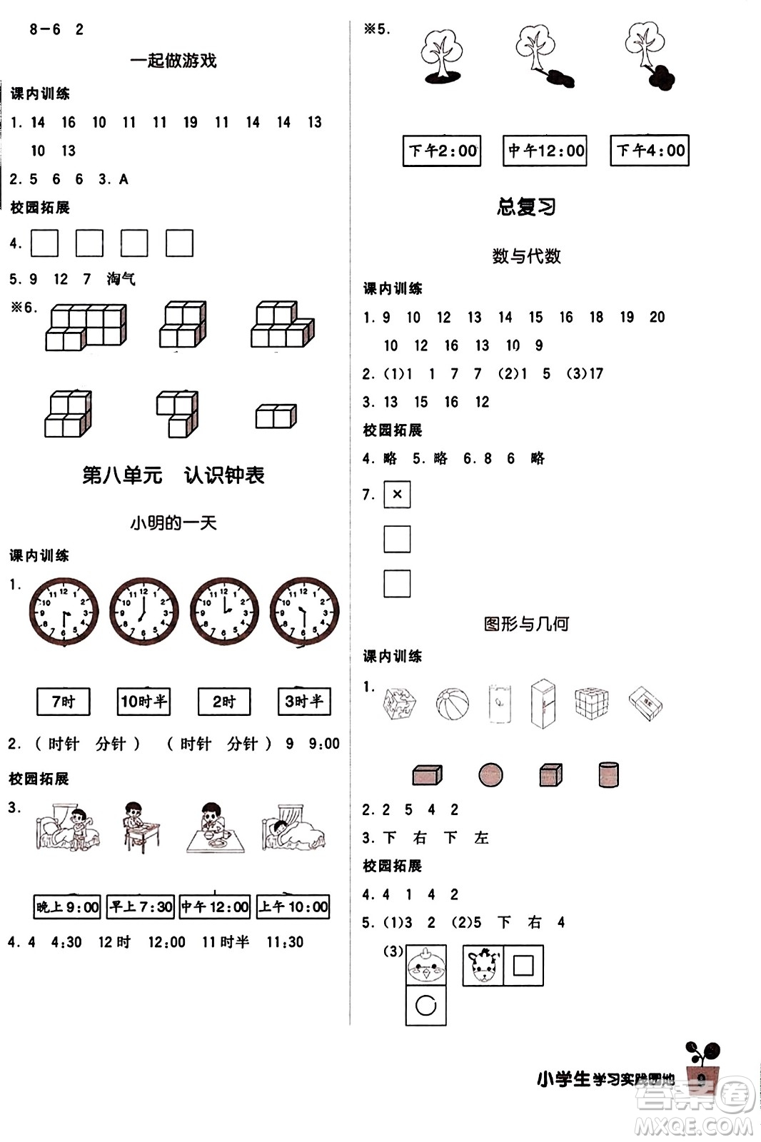 四川教育出版社2023年秋新課標(biāo)小學(xué)生學(xué)習(xí)實(shí)踐園地一年級(jí)數(shù)學(xué)上冊(cè)北師大版答案