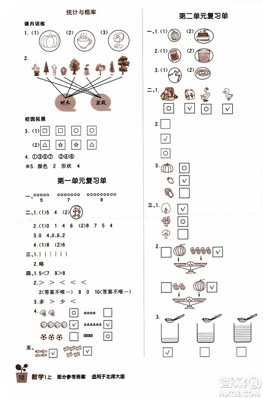 四川教育出版社2023年秋新課標(biāo)小學(xué)生學(xué)習(xí)實(shí)踐園地一年級(jí)數(shù)學(xué)上冊(cè)北師大版答案