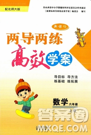 希望出版社2023年秋新課標(biāo)兩導(dǎo)兩練高效學(xué)案六年級(jí)數(shù)學(xué)上冊(cè)北師大版答案