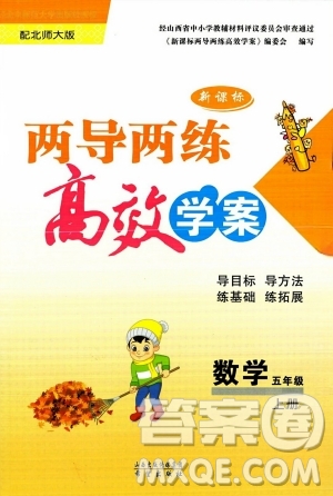 希望出版社2023年秋新課標(biāo)兩導(dǎo)兩練高效學(xué)案五年級數(shù)學(xué)上冊北師大版答案
