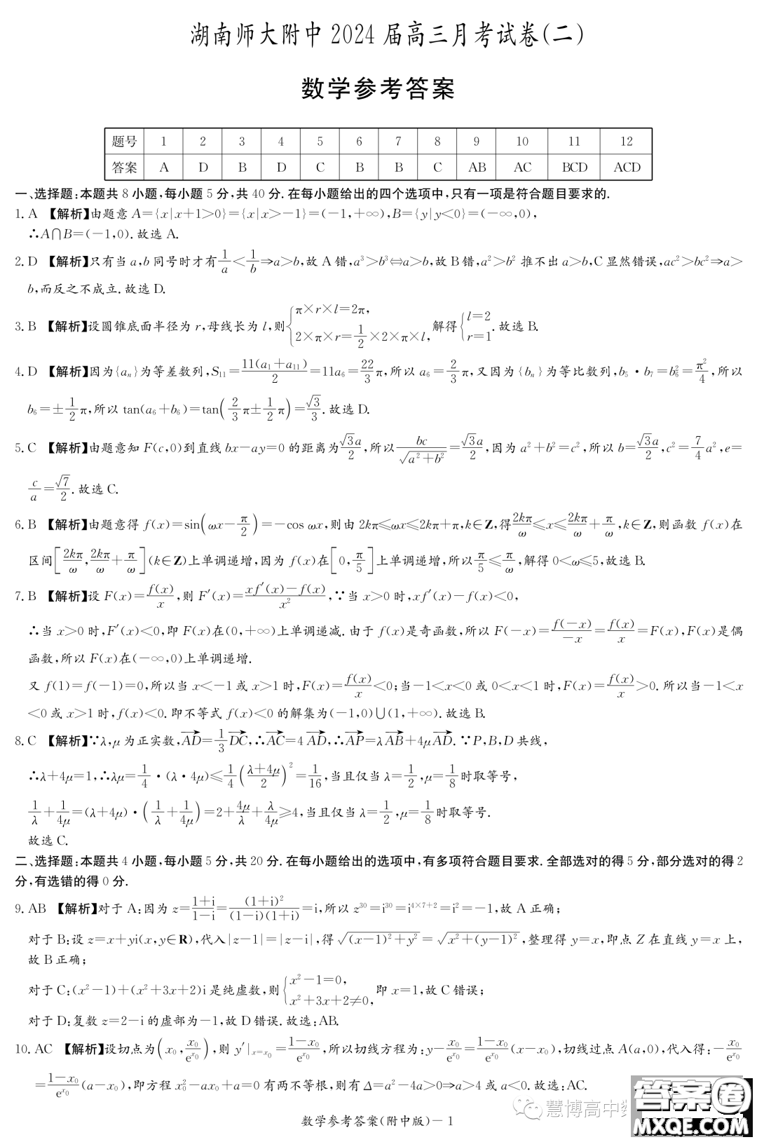 湖南師大附中2024屆高三上學(xué)期月考二數(shù)學(xué)試卷答案
