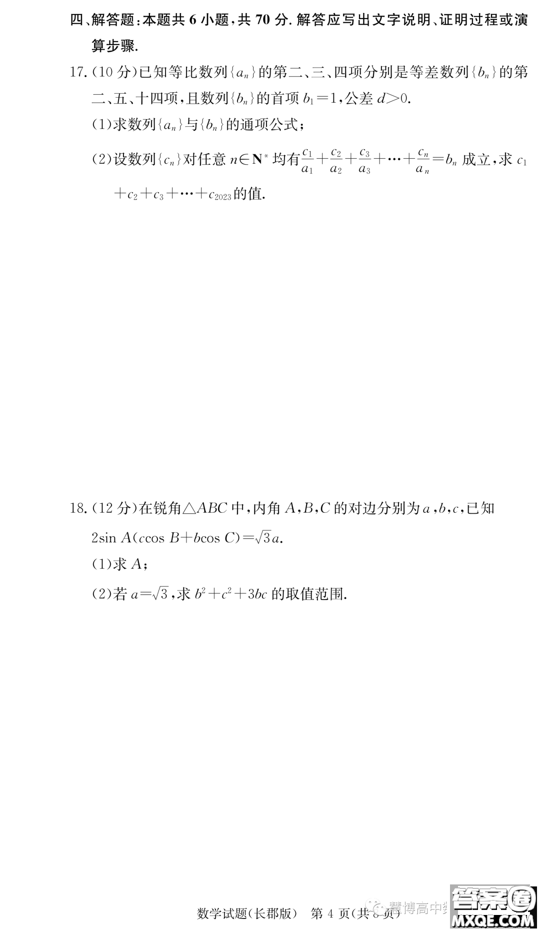 長郡中學(xué)2024屆高三上學(xué)期月考二數(shù)學(xué)試卷答案