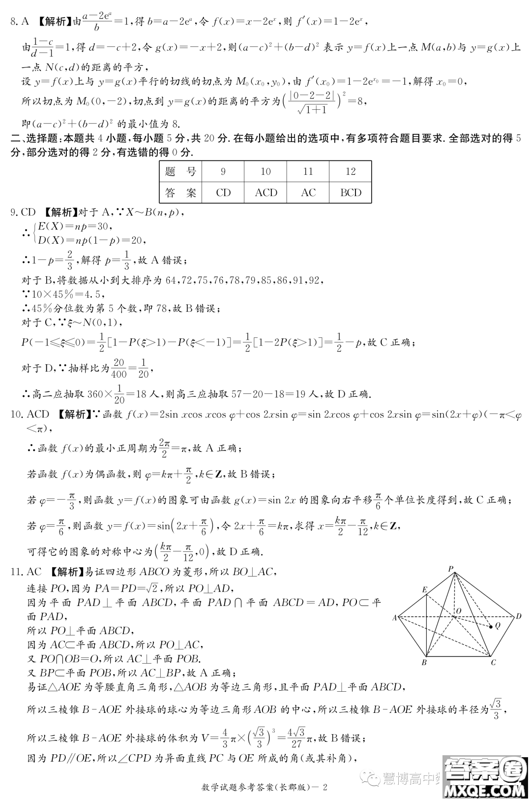 長郡中學(xué)2024屆高三上學(xué)期月考二數(shù)學(xué)試卷答案
