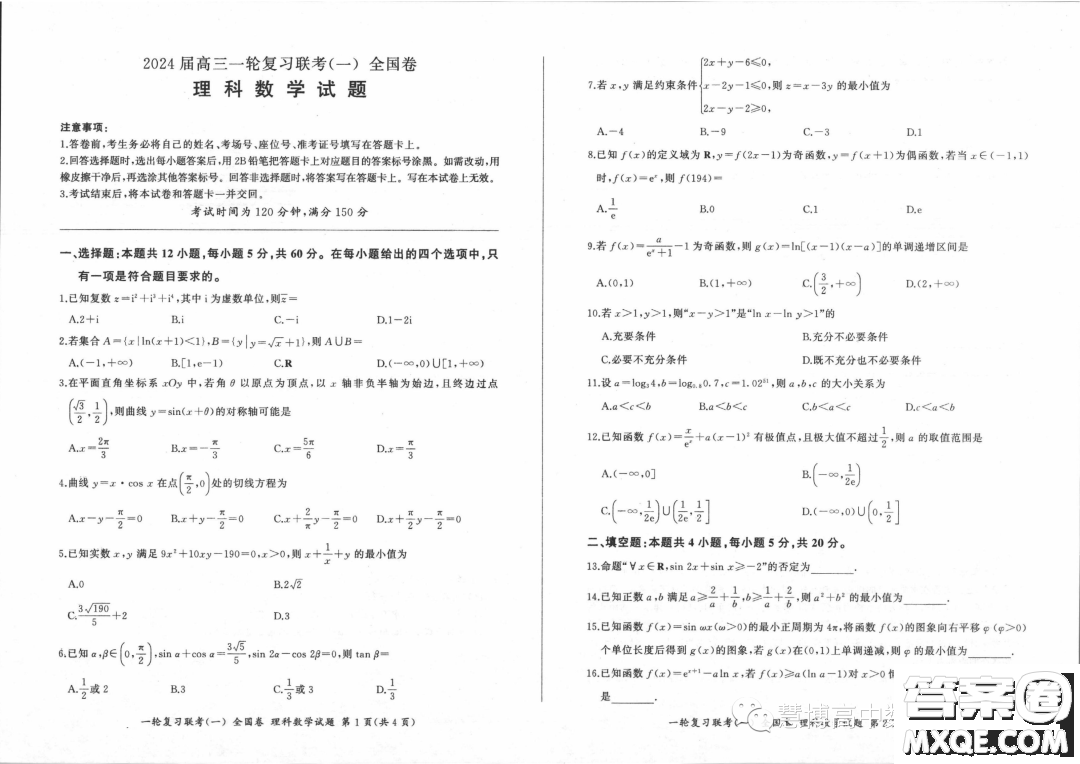 2024屆高三上學(xué)期一輪復(fù)習(xí)聯(lián)考一全國(guó)卷理科數(shù)學(xué)試題答案
