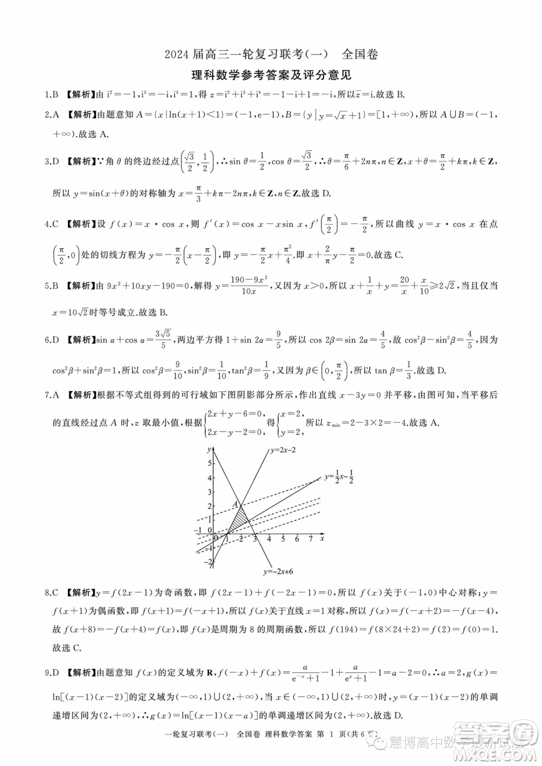 2024屆高三上學(xué)期一輪復(fù)習(xí)聯(lián)考一全國(guó)卷理科數(shù)學(xué)試題答案